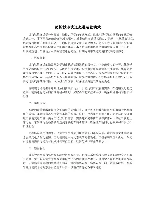 简析城市轨道交通运营模式