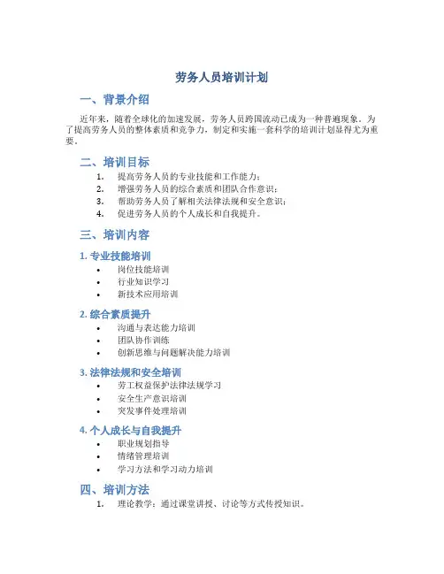 劳务人员培训计划
