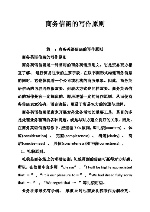 商务信函的写作原则