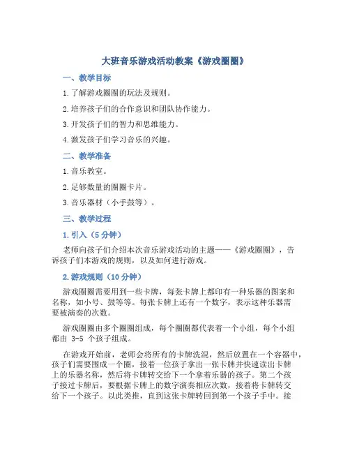 大班音乐游戏活动教案《游戏圈圈》