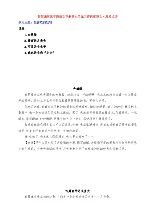 新部编版小学三年级语文下册第七单元《我喜欢的动物》习作训练范文4篇及点评