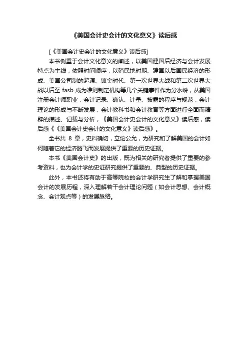 《美国会计史会计的文化意义》读后感