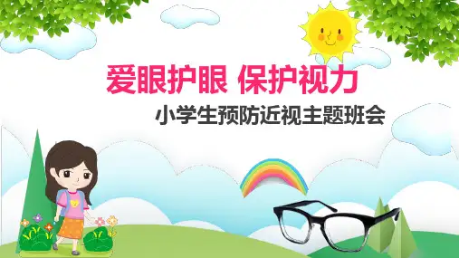 小学生预防近视主题班会《爱眼护眼,保护视力》ppt课件