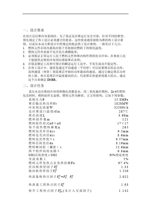 核反应堆热工水力课程设计解析