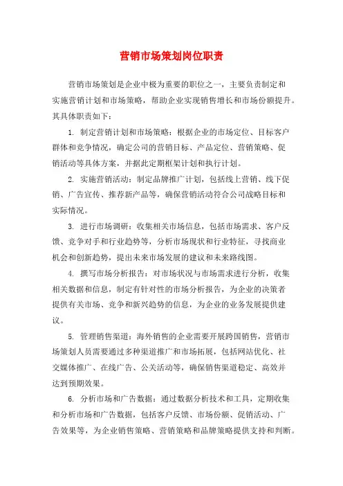 营销市场策划岗位职责