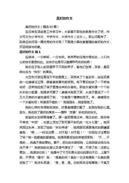 真好的作文