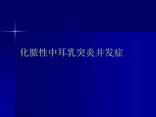 化脓性中耳乳突炎并发症PPT课件