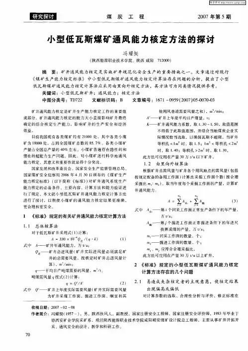 小型低瓦斯煤矿通风能力核定方法的探讨