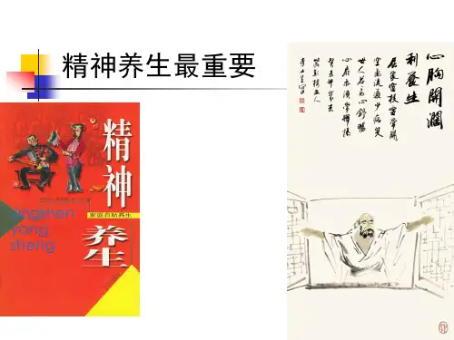 中医养生学-精神养生