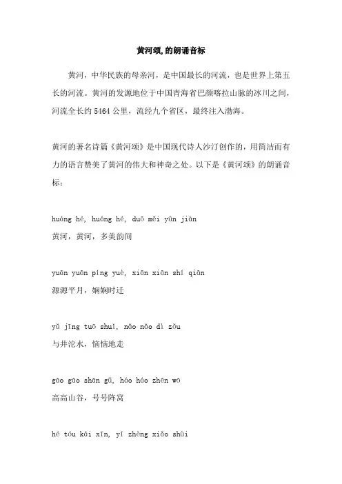 黄河颂,的朗诵音标