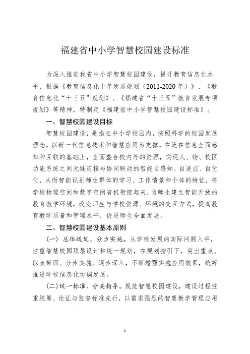 福建省中小学智慧校园建设标准