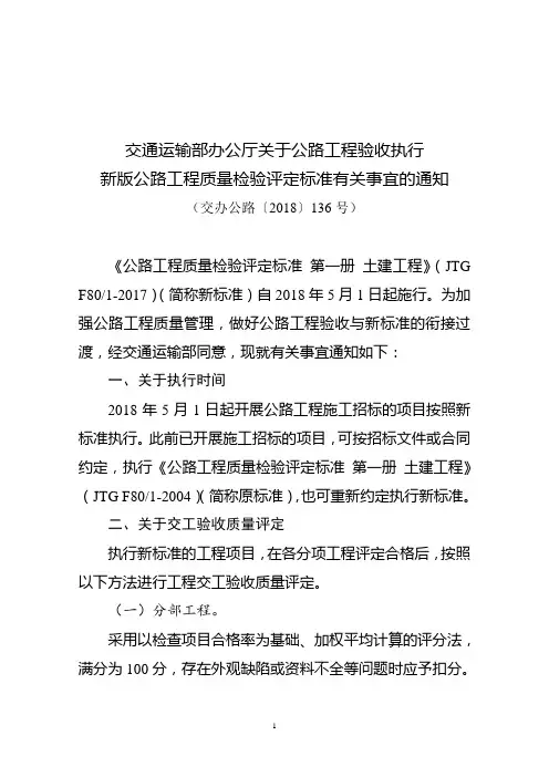 公路工程验收执行新版公路工程质量检验评定标准有关事宜的通知(交办公路〔2018〕136号)
