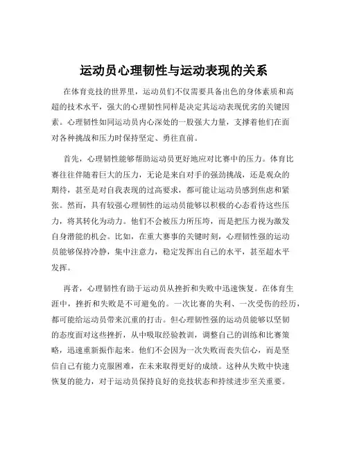 运动员心理韧性与运动表现的关系