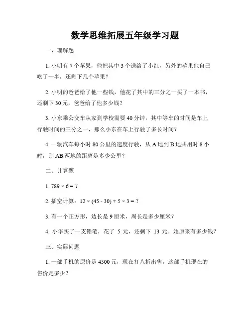 数学思维拓展五年级学习题
