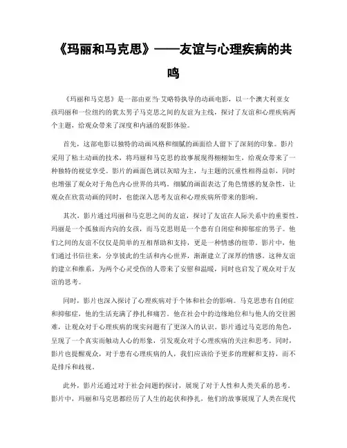 《玛丽和马克思》——友谊与心理疾病的共鸣