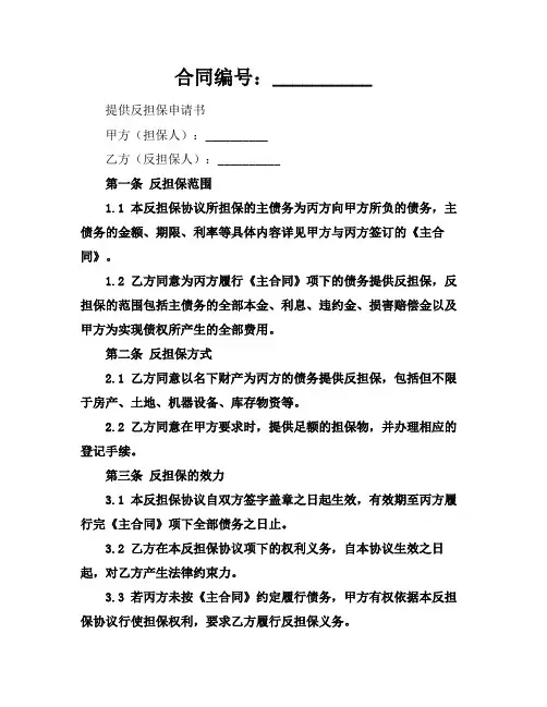 提供反担保申请书(2024版)