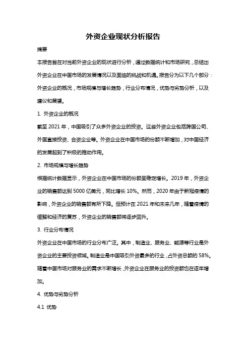 外资企业现状分析报告