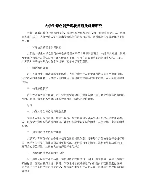 大学生绿色消费现状问题及对策研究