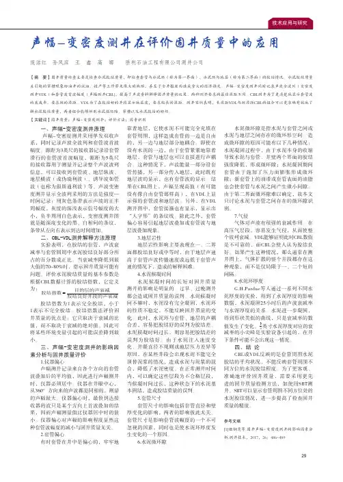 声幅-变密度测井在评价固井质量中的应用