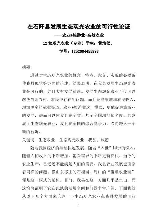 在石阡县发展生态观光农业的可行性论证