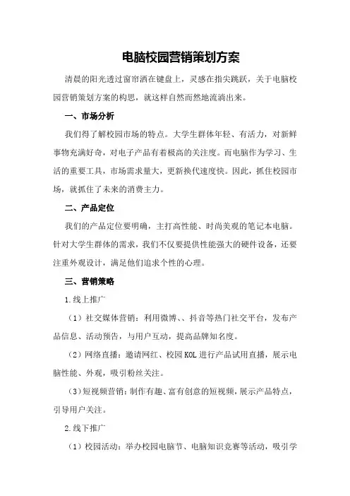 电脑校园营销策划方案