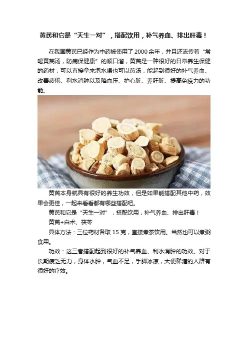 黄芪和它是“天生一对”，搭配饮用，补气养血、排出肝毒！