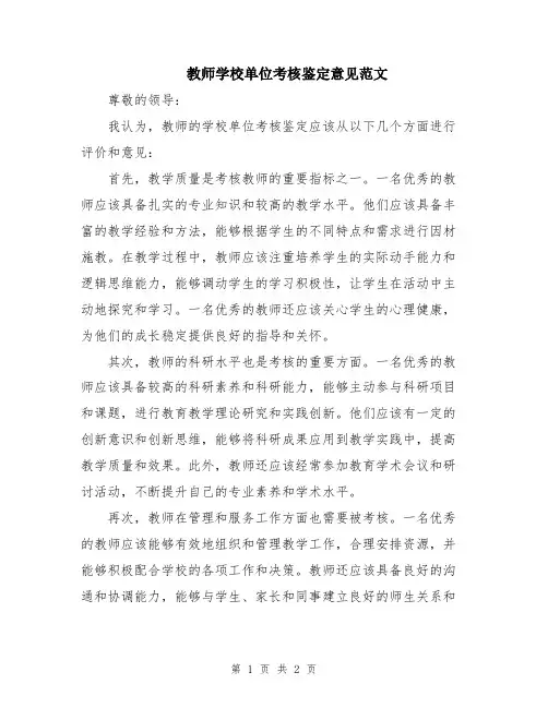 教师学校单位考核鉴定意见范文