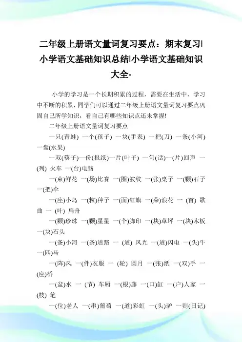 二年级上册语文量词复习要点：期末复习-小学语文基础知识归纳.doc