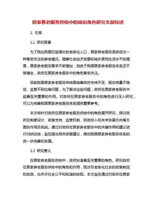 居家养老服务供给中的政府角色研究文献综述