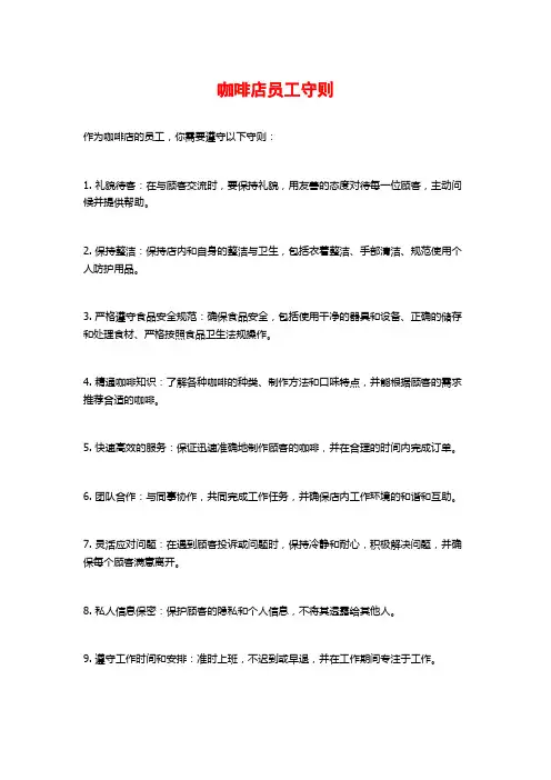 咖啡店员工守则