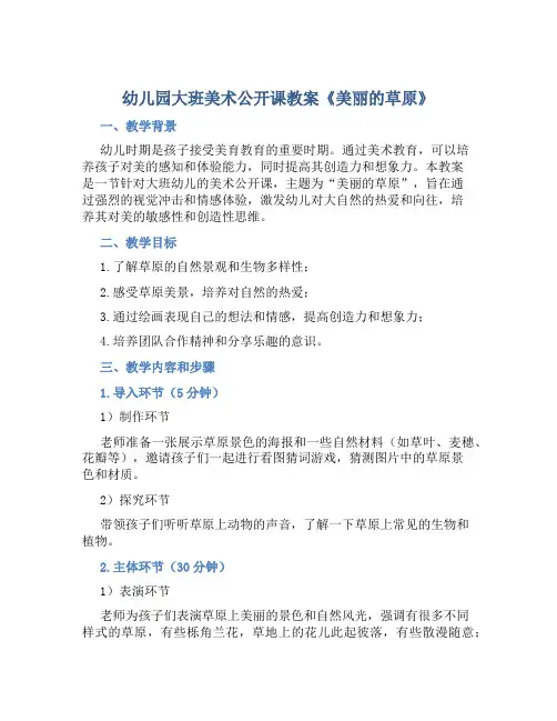 幼儿园大班美术公开课教案《美丽的草原》
