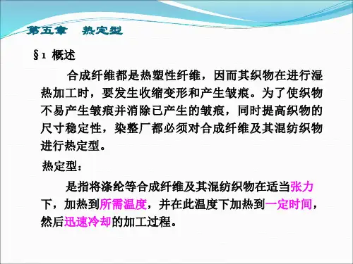 第五章 纺织热定型