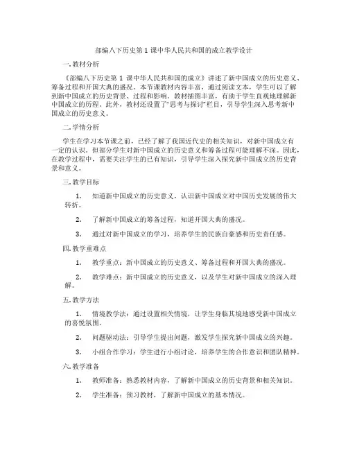 部编八下历史第1课中华人民共和国的成立教学设计
