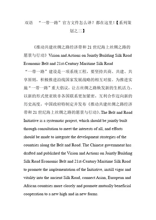 双语  “一带一路”官方文件怎么译？都在这里!【系列策划之二】