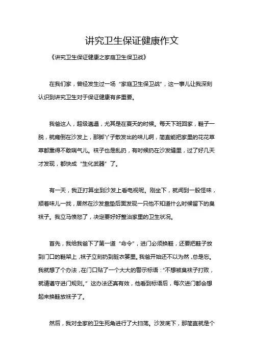 讲究卫生保证健康作文
