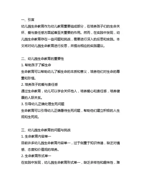 幼儿园生命教育反思与实践 幼儿园生命教育