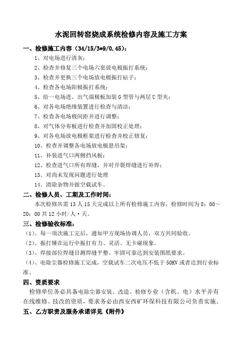 水泥回转窑烧成系统检修内容及施工方案