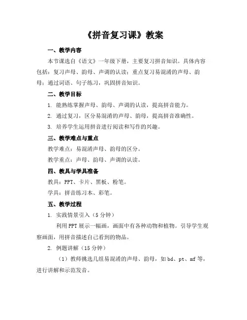 《拼音复习课》教案