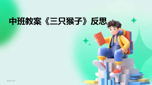 中班教案《三只猴子》反思