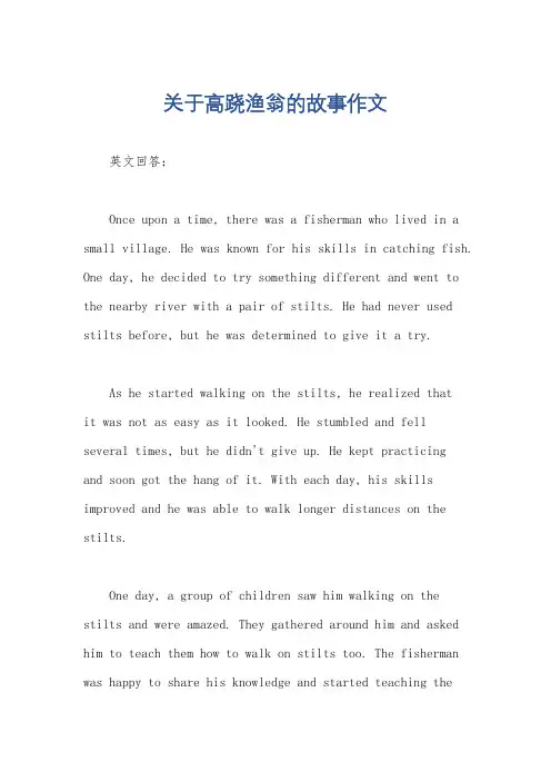 关于高跷渔翁的故事作文