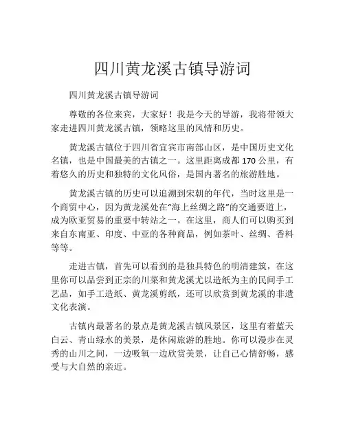 四川黄龙溪古镇导游词