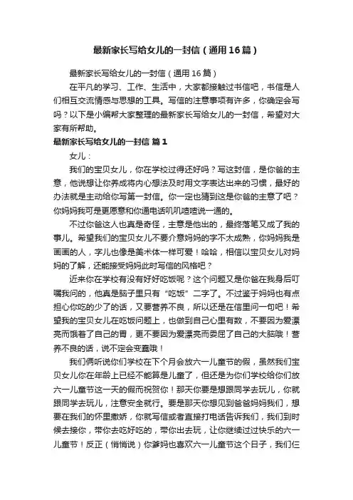最新家长写给女儿的一封信（通用16篇）