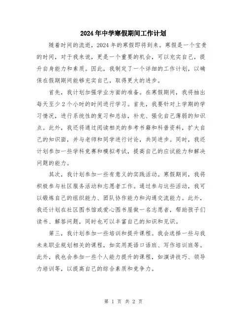2024年中学寒假期间工作计划