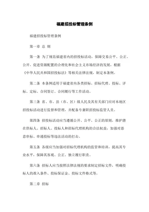 福建招投标管理条例