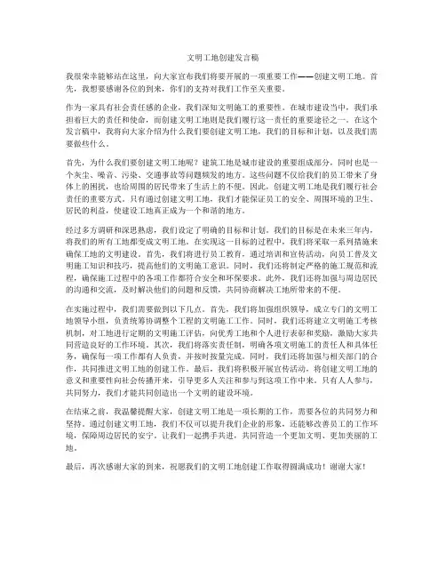 文明工地创建发言稿