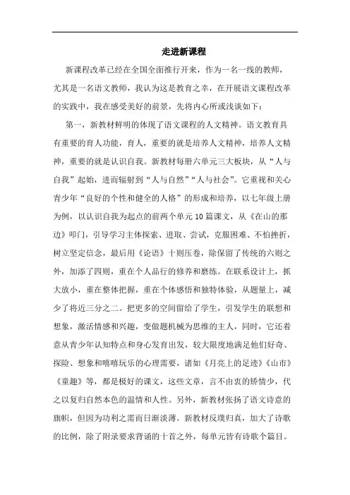 走进新课程论文