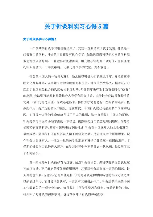 关于针灸科实习心得5篇