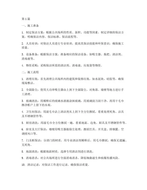 公共场所保洁工程施工(3篇)