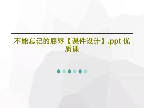 不能忘记的屈辱【课件设计】.ppt 优质课共25页