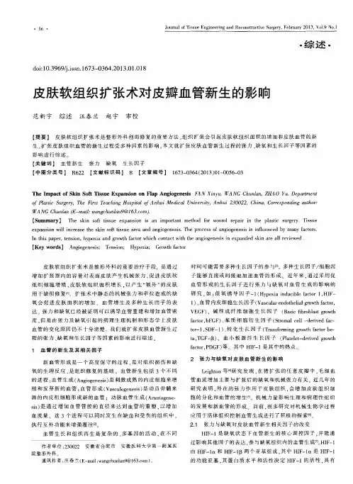 皮肤软组织扩张术对皮瓣血管新生的影响